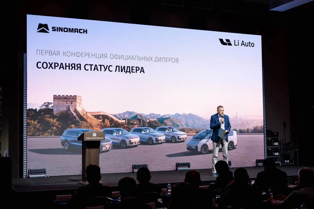 Первая конференция официальных дилеров Li Auto в России — фото 1